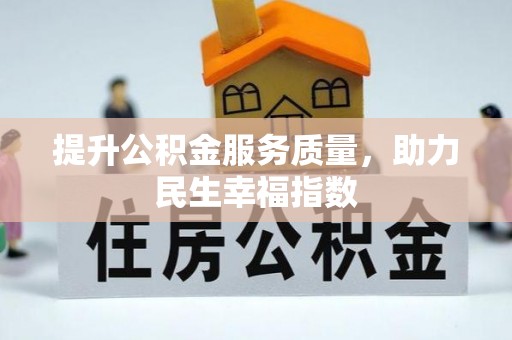 中坜提升公积金服务质量，助力民生幸福指数