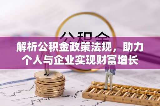 中坜解析公积金政策法规，助力个人与企业实现财富增长
