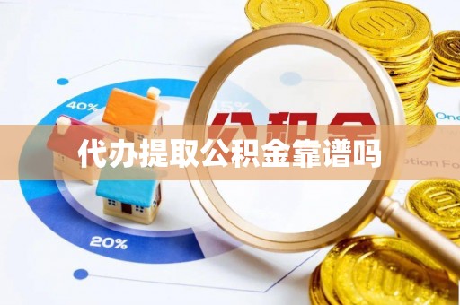 中坜代办提取公积金靠谱吗