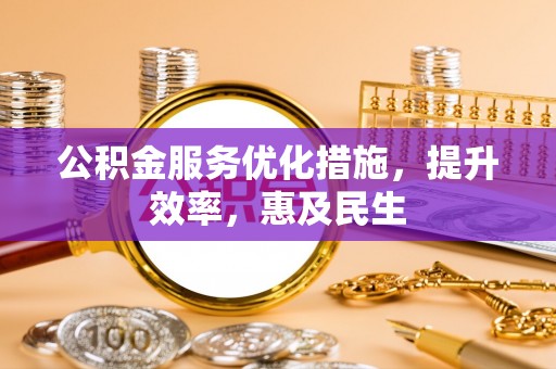 中坜公积金服务优化措施，提升效率，惠及民生