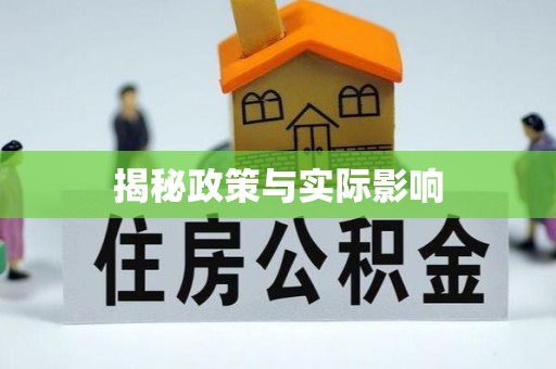 中坜揭秘政策与实际影响