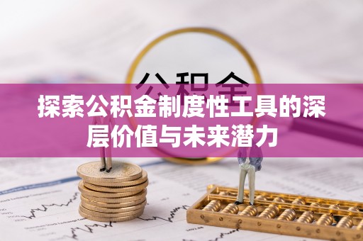 中坜探索公积金制度性工具的深层价值与未来潜力