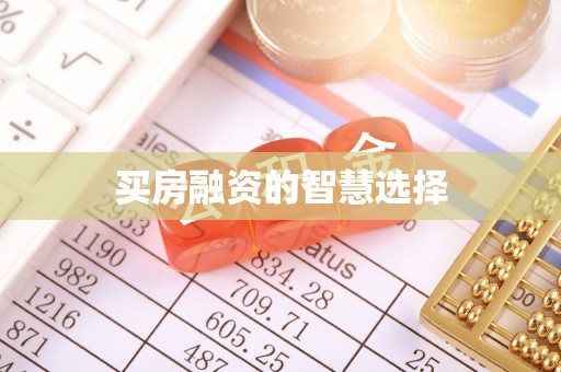 中坜买房融资的智慧选择