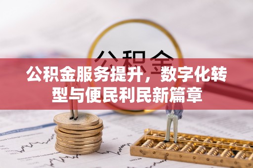 中坜公积金服务提升，数字化转型与便民利民新篇章