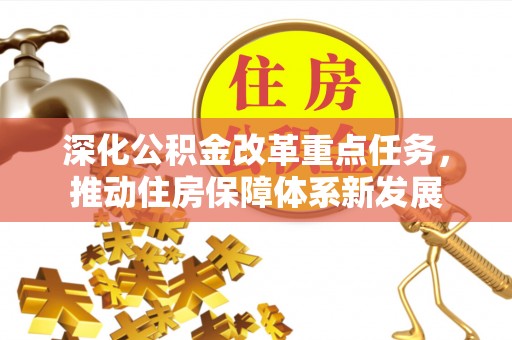 中坜深化公积金改革重点任务，推动住房保障体系新发展