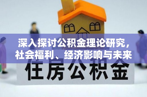 中坜深入探讨公积金理论研究，社会福利、经济影响与未来展望