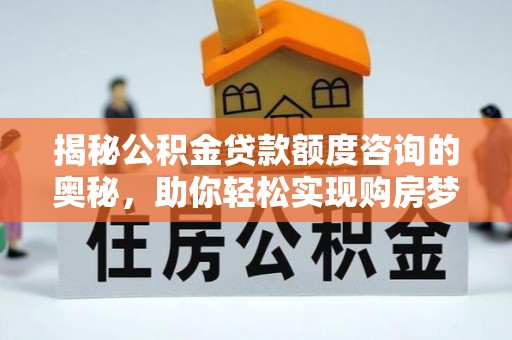 中坜揭秘公积金贷款额度咨询的奥秘，助你轻松实现购房梦想