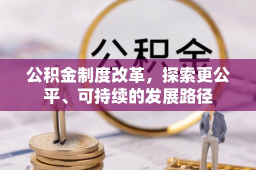 中坜公积金制度改革，探索更公平、可持续的发展路径