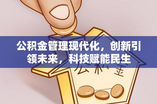 中坜公积金管理现代化，创新引领未来，科技赋能民生