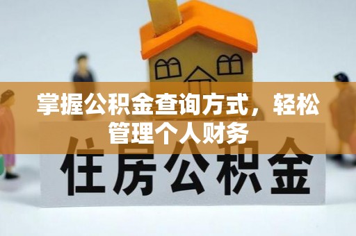 中坜掌握公积金查询方式，轻松管理个人财务