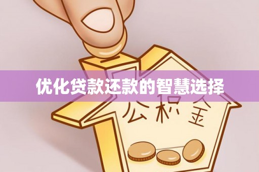 中坜优化贷款还款的智慧选择