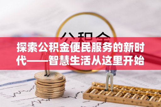 中坜探索公积金便民服务的新时代——智慧生活从这里开始