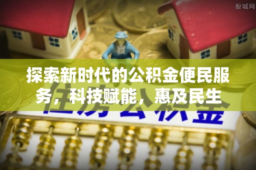 中坜探索新时代的公积金便民服务，科技赋能，惠及民生