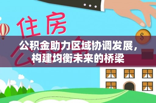 中坜公积金助力区域协调发展，构建均衡未来的桥梁