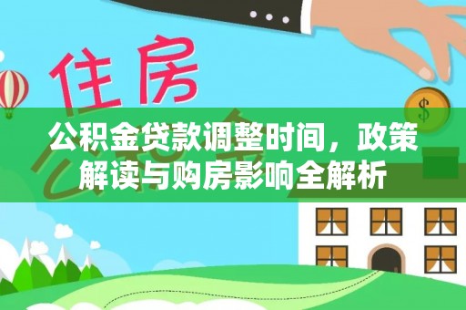 中坜公积金贷款调整时间，政策解读与购房影响全解析