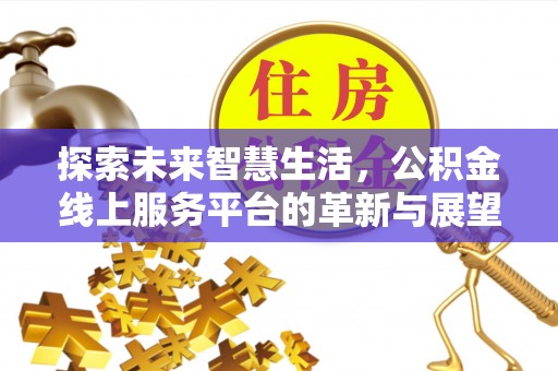 中坜探索未来智慧生活，公积金线上服务平台的革新与展望
