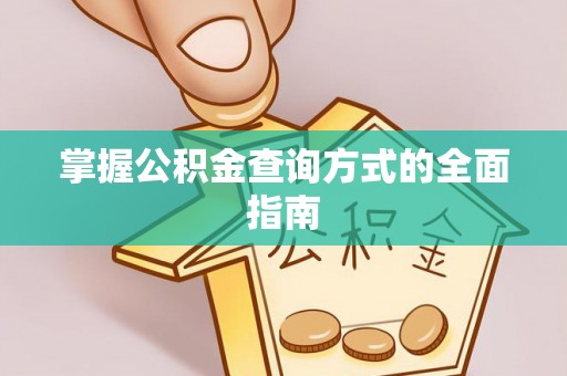 中坜掌握公积金查询方式的全面指南