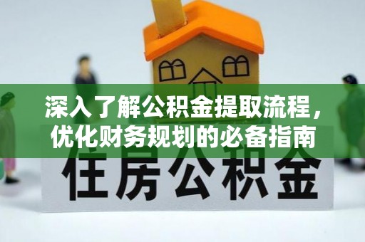 中坜深入了解公积金提取流程，优化财务规划的必备指南