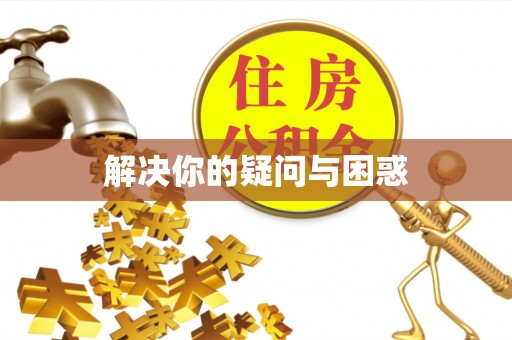 中坜解决你的疑问与困惑