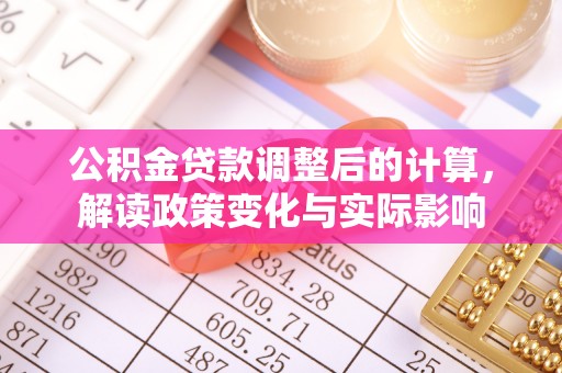 中坜公积金贷款调整后的计算，解读政策变化与实际影响
