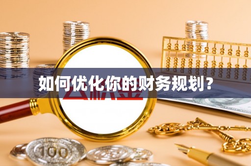 中坜如何优化你的财务规划？