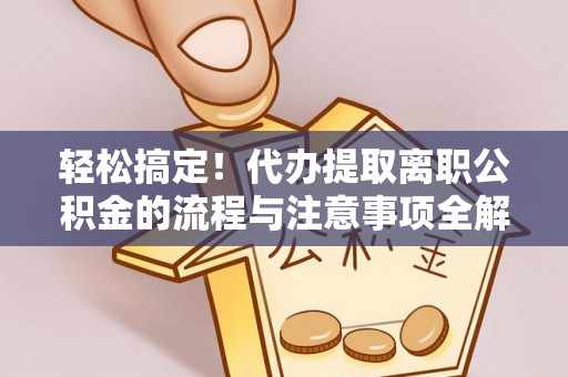 中坜轻松搞定！代办提取离职公积金的流程与注意事项全解析