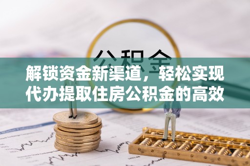 中坜解锁资金新渠道，轻松实现代办提取住房公积金的高效攻略