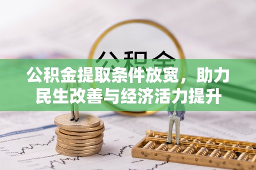 中坜公积金提取条件放宽，助力民生改善与经济活力提升