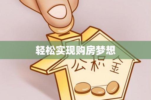 中坜轻松实现购房梦想
