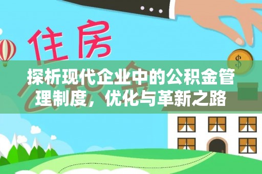 中坜探析现代企业中的公积金管理制度，优化与革新之路