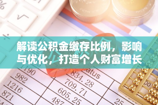 中坜解读公积金缴存比例，影响与优化，打造个人财富增长新引擎