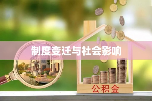中坜制度变迁与社会影响