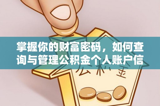 中坜掌握你的财富密码，如何查询与管理公积金个人账户信息