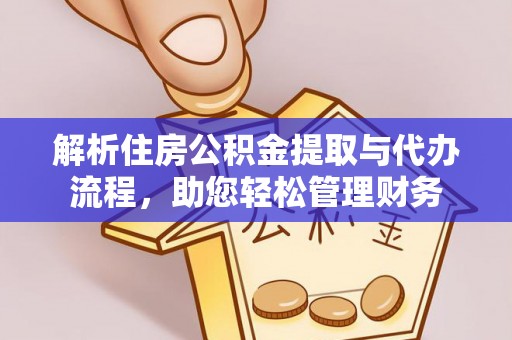 中坜解析住房公积金提取与代办流程，助您轻松管理财务