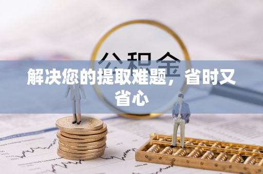 中坜解决您的提取难题，省时又省心