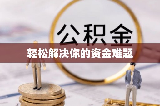 中坜轻松解决你的资金难题