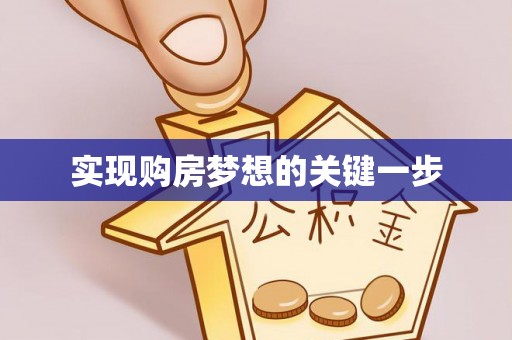 中坜实现购房梦想的关键一步