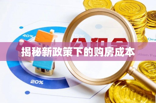 中坜揭秘新政策下的购房成本