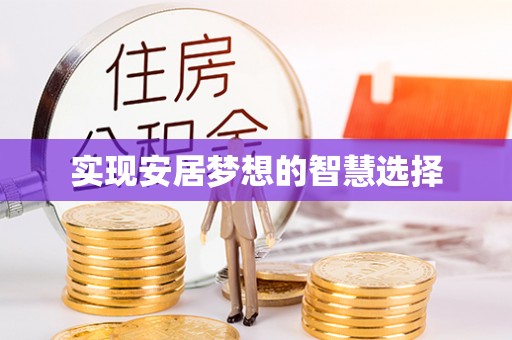中坜实现安居梦想的智慧选择