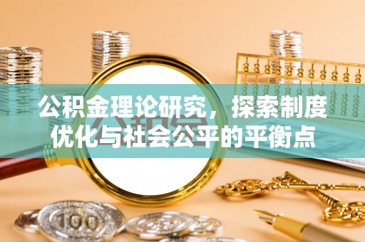 中坜公积金理论研究，探索制度优化与社会公平的平衡点