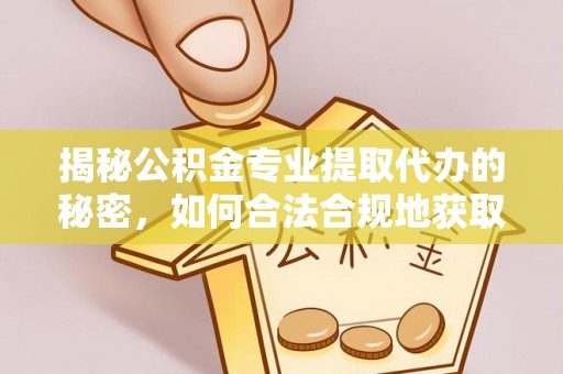 中坜揭秘公积金专业提取代办的秘密，如何合法合规地获取你的住房基金？