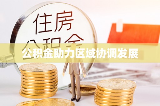 中坜公积金助力区域协调发展