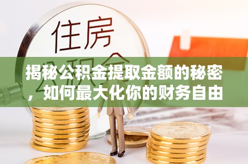 中坜揭秘公积金提取金额的秘密，如何最大化你的财务自由