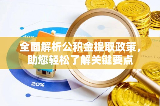 中坜全面解析公积金提取政策，助您轻松了解关键要点