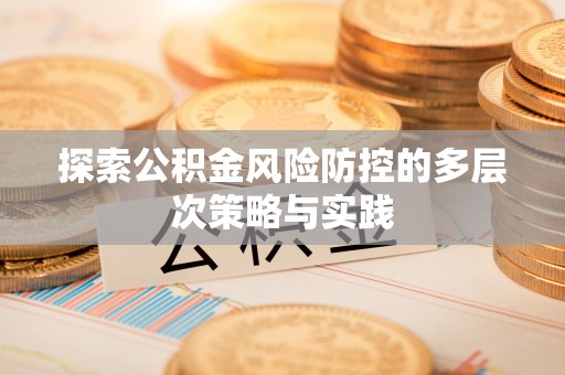 中坜探索公积金风险防控的多层次策略与实践