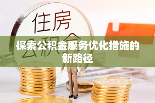 中坜探索公积金服务优化措施的新路径