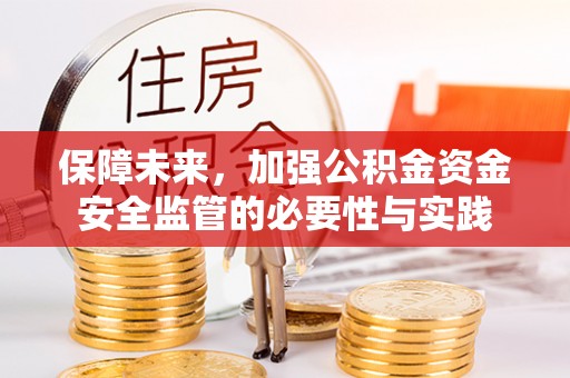 中坜保障未来，加强公积金资金安全监管的必要性与实践