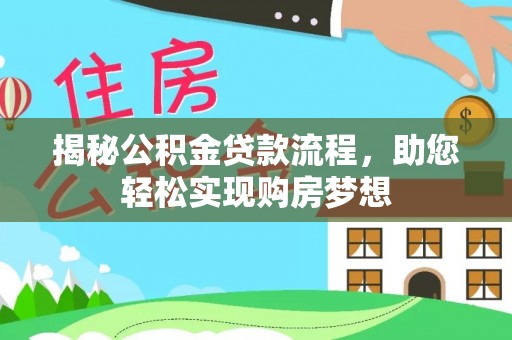 中坜揭秘公积金贷款流程，助您轻松实现购房梦想