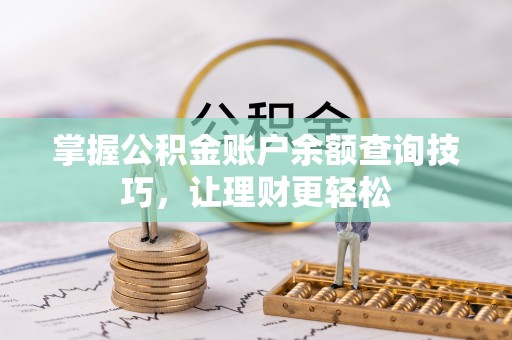 中坜掌握公积金账户余额查询技巧，让理财更轻松