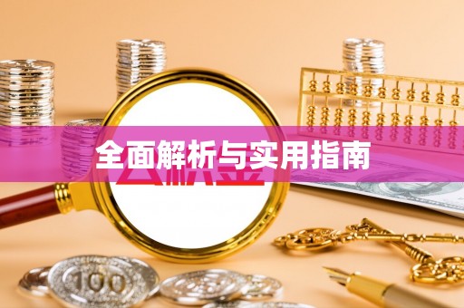 中坜全面解析与实用指南